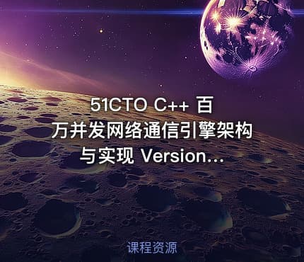 51CTO C++ 百万并发网络通信引擎架构与实现 Version 2.0
