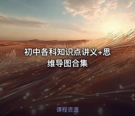 初中各科知识点讲义+思维导图合集