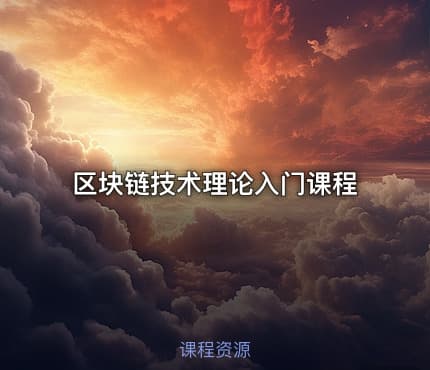区块链技术理论入门课程