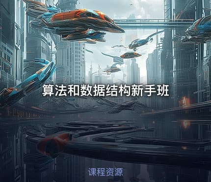算法和数据结构新手班