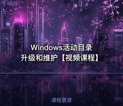 Windows活动目录升级和维护【视频课程】