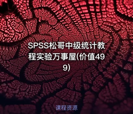 SPSS松哥中级统计教程实验万事屋(价值499)