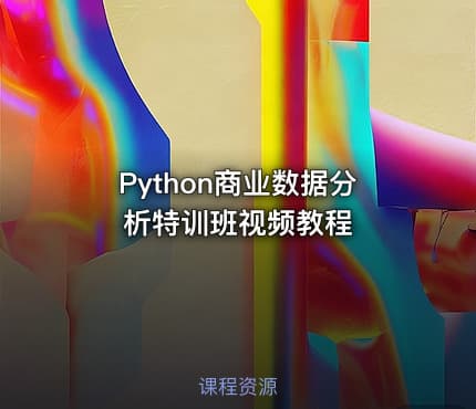 Python商业数据分析特训班视频教程