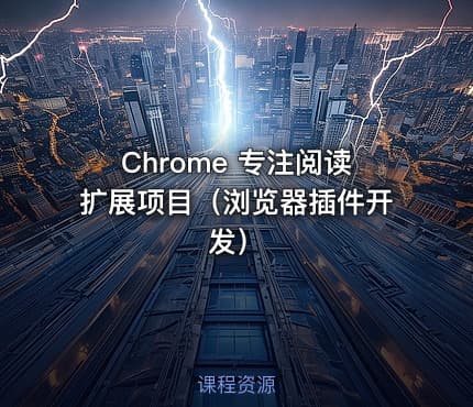 Chrome 专注阅读扩展项目（浏览器插件开发）