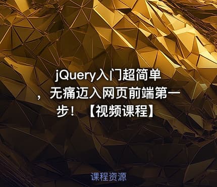 jQuery入门超简单，无痛迈入网页前端第一步！【视频课程】