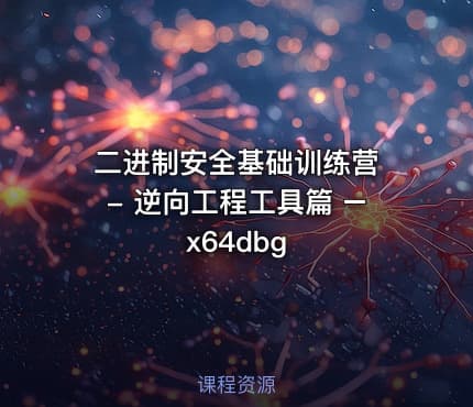 二进制安全基础训练营 - 逆向工程工具篇 – x64dbg