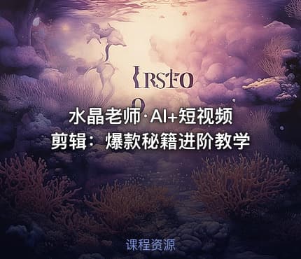 水晶老师·AI+短视频剪辑：爆款秘籍进阶教学