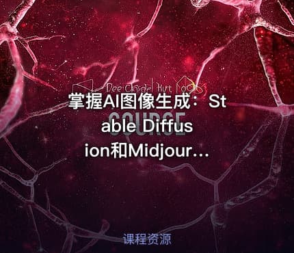 掌握AI图像生成：Stable Diffusion和Midjourney全攻略