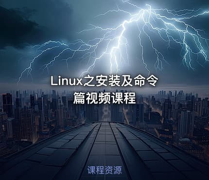 Linux之安装及命令篇视频课程
