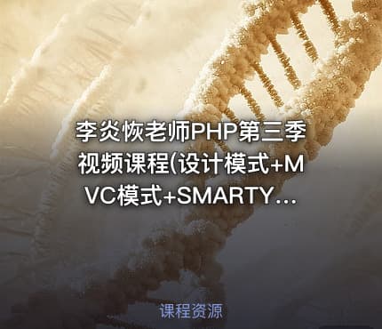 李炎恢老师PHP第三季视频课程(设计模式+MVC模式+SMARTY+在线商城)