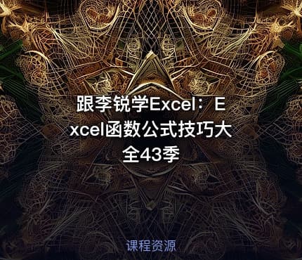 跟李锐学Excel:Excel函数公式技巧大全43季
