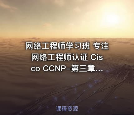 网络工程师学习班 专注网络工程师认证 Cisco CCNP-第三章节 OSPF协议