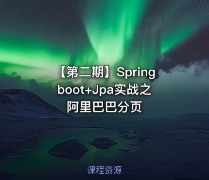 【第二期】Springboot+Jpa实战之阿里巴巴分页