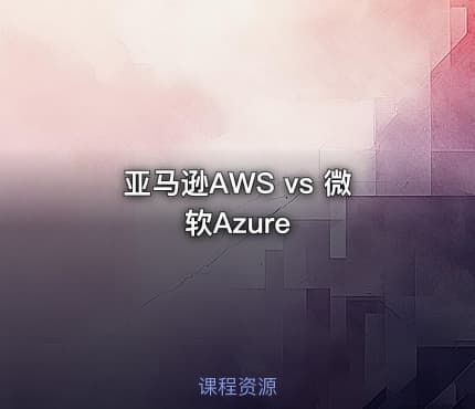 亚马逊AWS vs 微软Azure