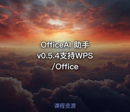 OfficeAI 助手v0.5.4支持WPS/Office