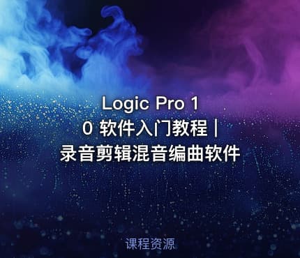 Logic Pro 10 软件入门教程 | 录音剪辑混音编曲软件