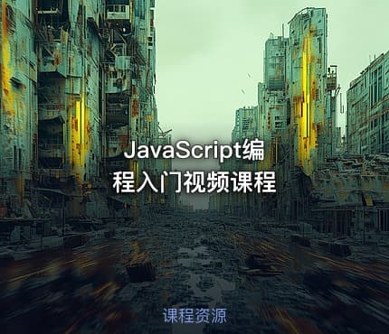 JavaScript编程入门视频课程