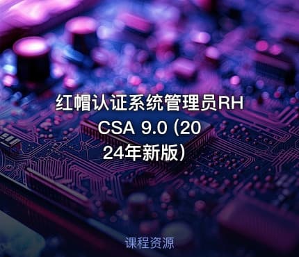 红帽认证系统管理员RHCSA 9.0 (2024年新版）