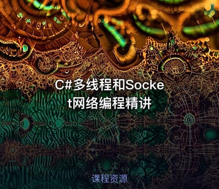 C#多线程和Socket网络编程精讲