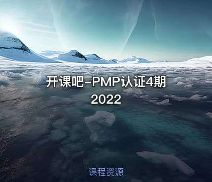 开课吧-PMP认证4期2022