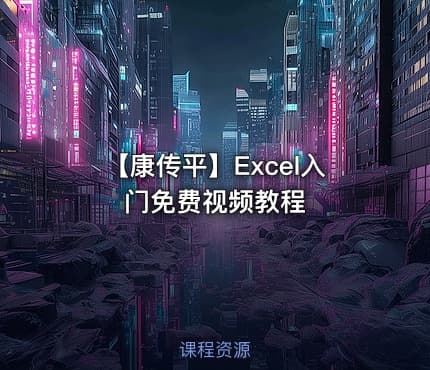 【康传平】Excel入门免费视频教程