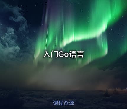 入门Go语言
