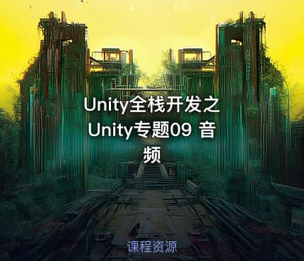 Unity全栈开发之 Unity专题09 音频
