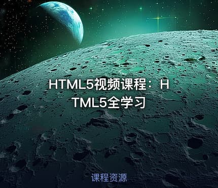 HTML5视频课程：HTML5全学习