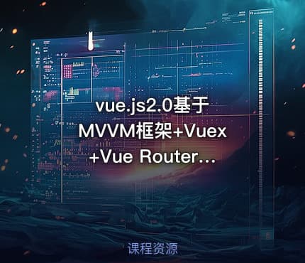 vue.js2.0基于MVVM框架+Vuex+Vue Router+axios+jsonp+webpack 2.0+es6全家桶技术高...