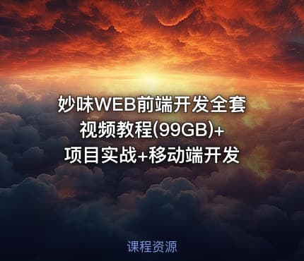 妙味WEB前端开发全套视频教程(99GB)+项目实战+移动端开发