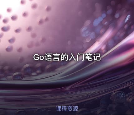 Go语言的入门笔记