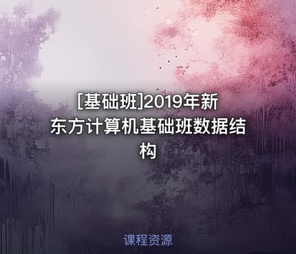 [基础班]2019年新东方计算机基础班数据结构