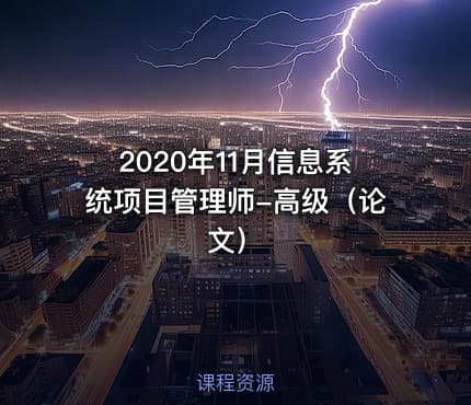 2020年11月信息系统项目管理师-高级（论文）