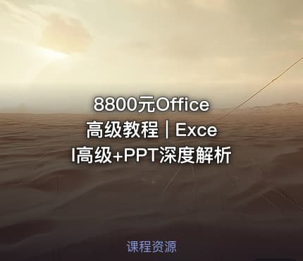 8800元Office高级教程 | Excel高级+PPT深度解析