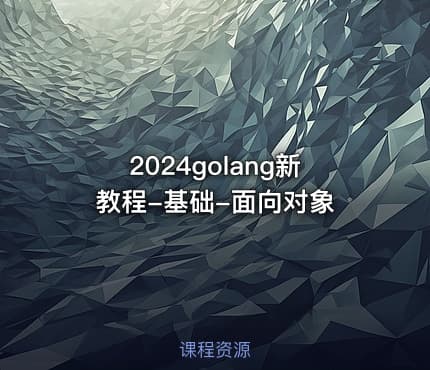 2024golang新教程-基础-面向对象