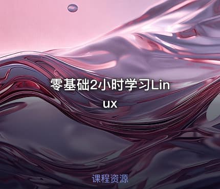 零基础2小时学习Linux