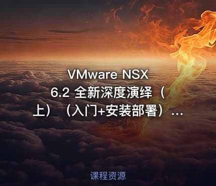 VMware NSX 6.2 全新深度演绎（上）（入门+安装部署）视频教程