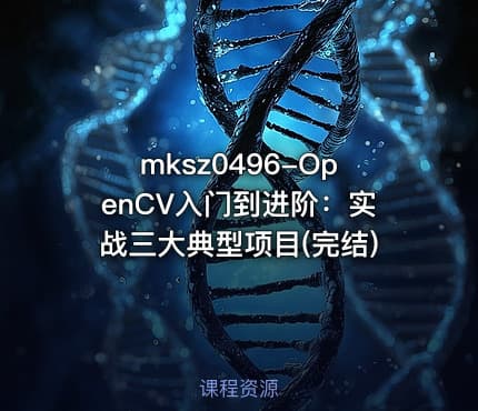 mksz0496-OpenCV入门到进阶：实战三大典型项目(完结)