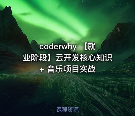 coderwhy 【就业阶段】云开发核心知识+ 音乐项目实战