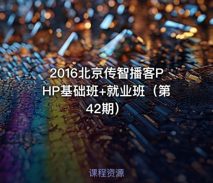 2016北京传智播客PHP基础班+就业班（第42期）