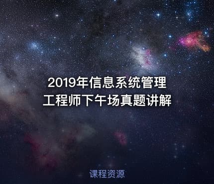 2019年信息系统管理工程师下午场真题讲解