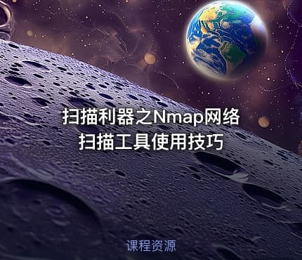 扫描利器之Nmap网络扫描工具使用技巧