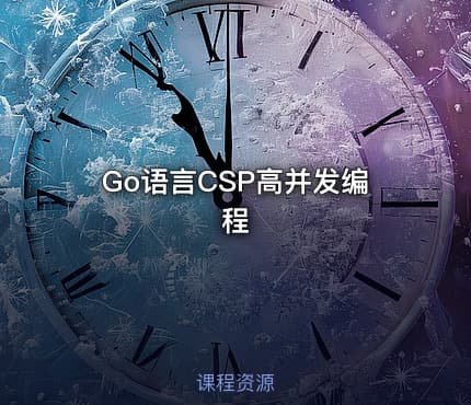 Go语言CSP高并发编程