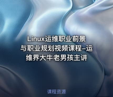 Linux运维职业前景与职业规划视频课程-运维界大牛老男孩主讲