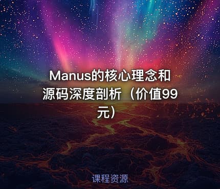 Manus的核心理念和源码深度剖析（）