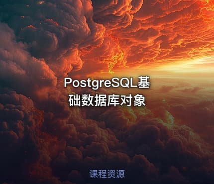 PostgreSQL基础数据库对象