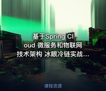 基于Spring Cloud 微服务和物联网技术架构 冰眼冷链实战项目（资料完整）