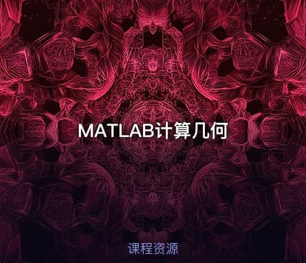 MATLAB计算几何