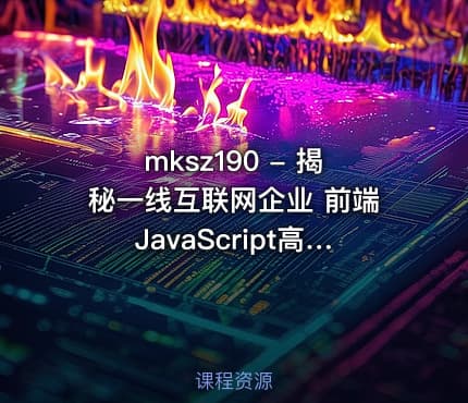mksz190 - 揭秘一线互联网企业 前端JavaScript高级面试