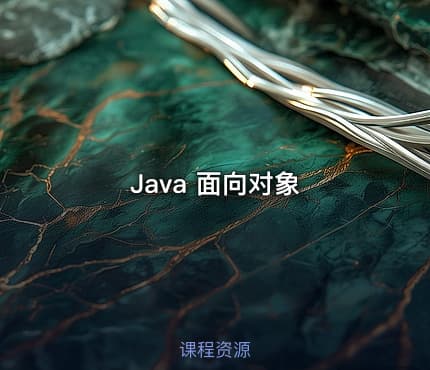 Java 面向对象